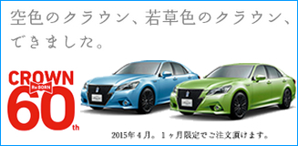 クラウン成約キャンペーン