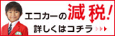 エコカー減税
