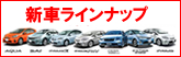 新車　ラインナップ