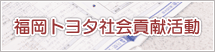 福岡トヨタ 社会貢献活動