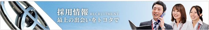 採用情報　最上の出会いをトヨタで