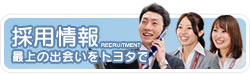 採用情報　