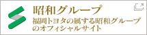 昭和グループ　福岡トヨタの属する昭和グループ のオフィシャルサイト
