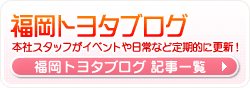 福岡トヨタ探偵日記　本社スタッフがイベントや日常など定期的に更新！