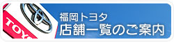 福岡トヨタ　店舗一覧のご案内