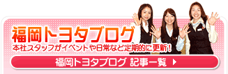 福岡トヨタブログ