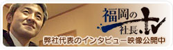 福岡の社長TV 弊社代表のインタビュー映像公開中