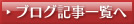 店舗ブログへ