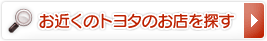 お近くのトヨタのお店を探す
