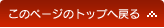 このページのトップへ戻る