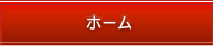 ホーム