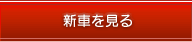 新車を見る