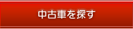 中古車を探す