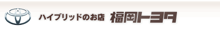 ハイブリッドのお店　福岡トヨタ
