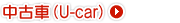 中古車（U-Car）