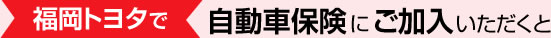 福岡トヨタで自動車保険にご加入いただくと