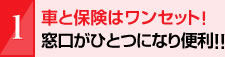 車と保険はワンセット！窓口がひとつになり便利！！