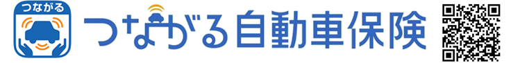 つながる自動車保険