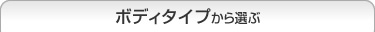 ボディタイプから選ぶ