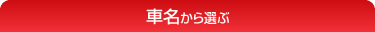 車名から選ぶ