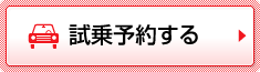 試乗予約する