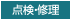 点検・修理