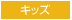 キッズ