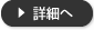 詳細へ