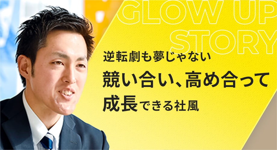 逆転劇も夢じゃない競い合い、高め合って成長できる社風