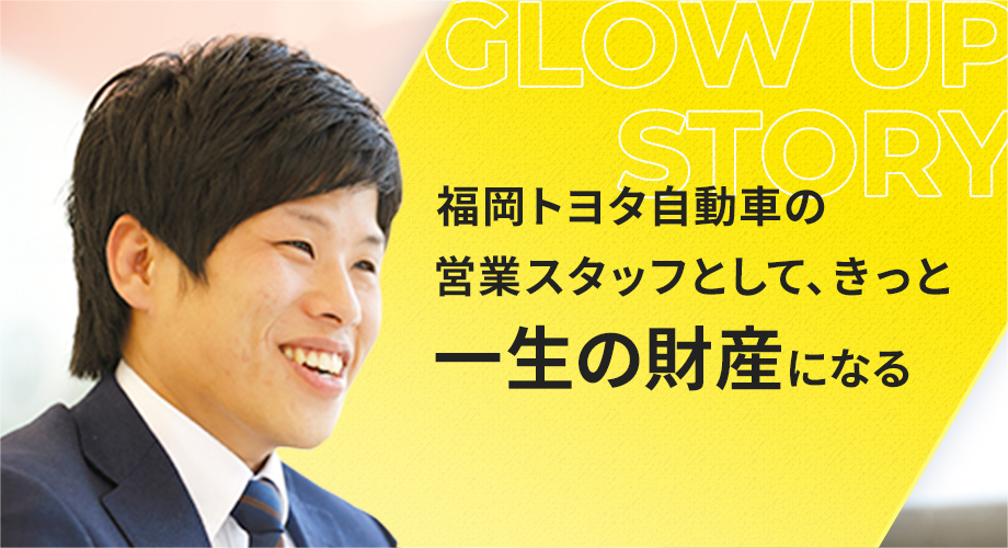 福岡トヨタ自動車の営業スタッフとして、きっと一生の財産になる