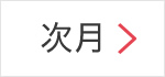 次月