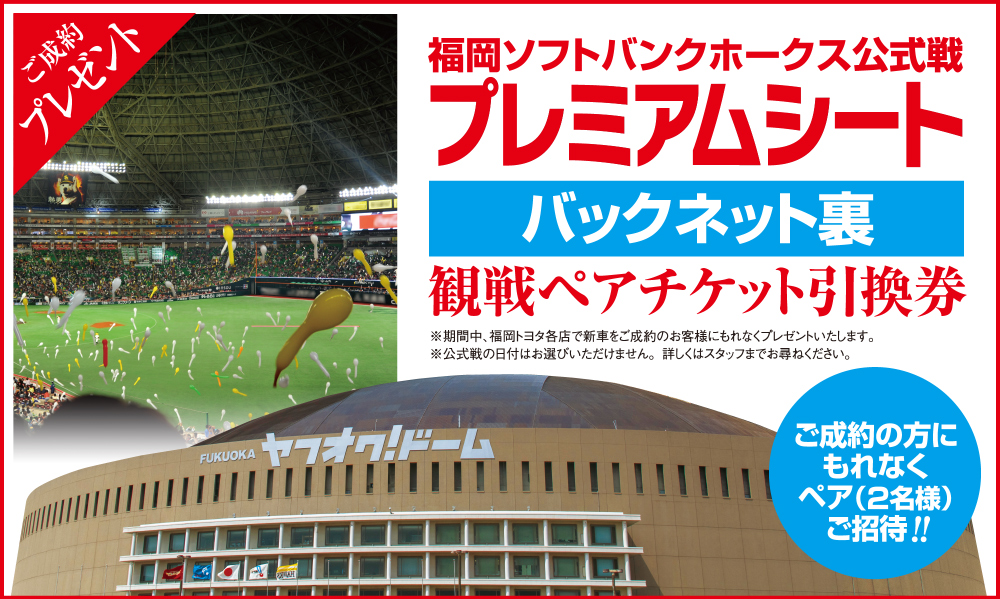 ご成約プレゼント 福岡ソフトバンクホークス公式戦プレミアムシート