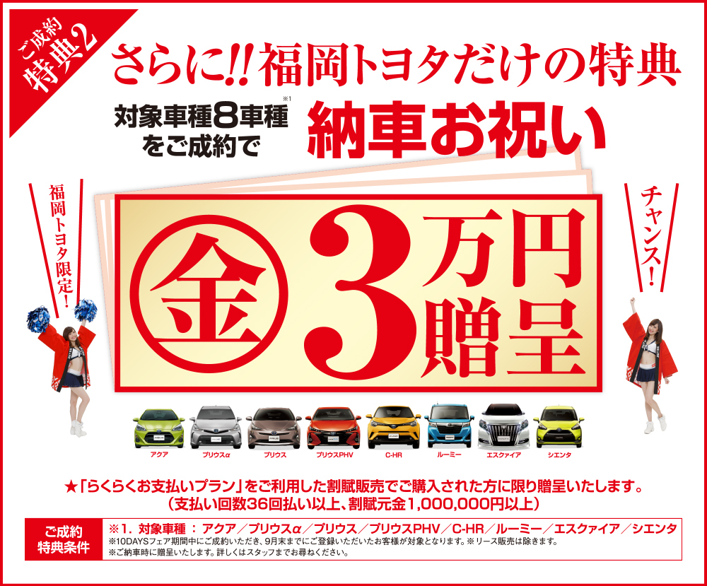 ご成約特典2 さらに!福岡トヨタだけの特典 対象車種8車種をご成約で納車お祝い金3万円贈呈