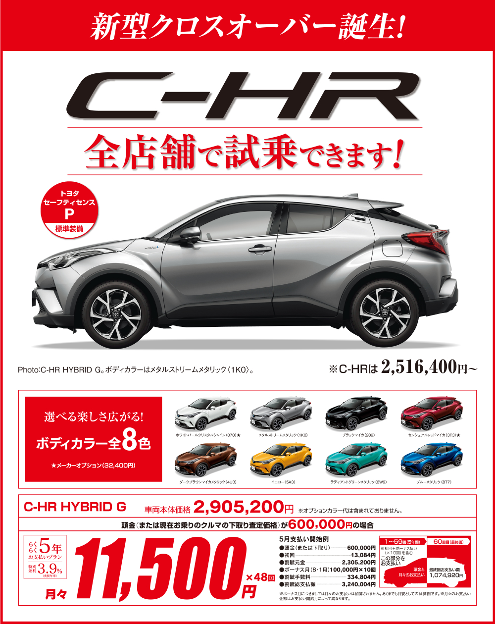 新型クロスオーバー誕生 C-HR
