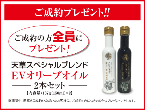 ご成約プレゼント 天草スペシャルブレンドEVオリーブオイル2本セット