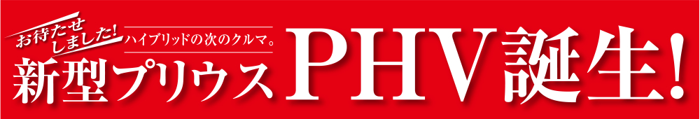 新型プリウスPHV誕生