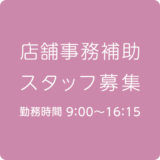 店舗事務補助スタッフ募集