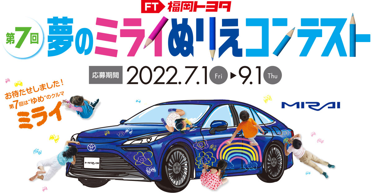第７回夢のミライぬりえコンテスト 福岡トヨタ自動車 公式サイト