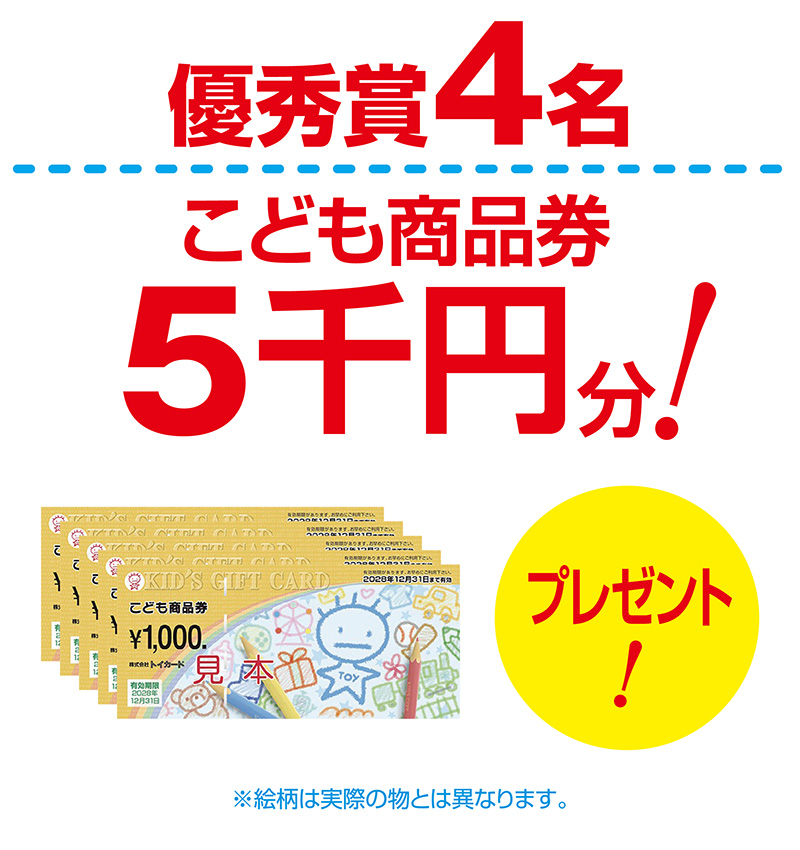 優秀賞4名：こども商品券5千円分！