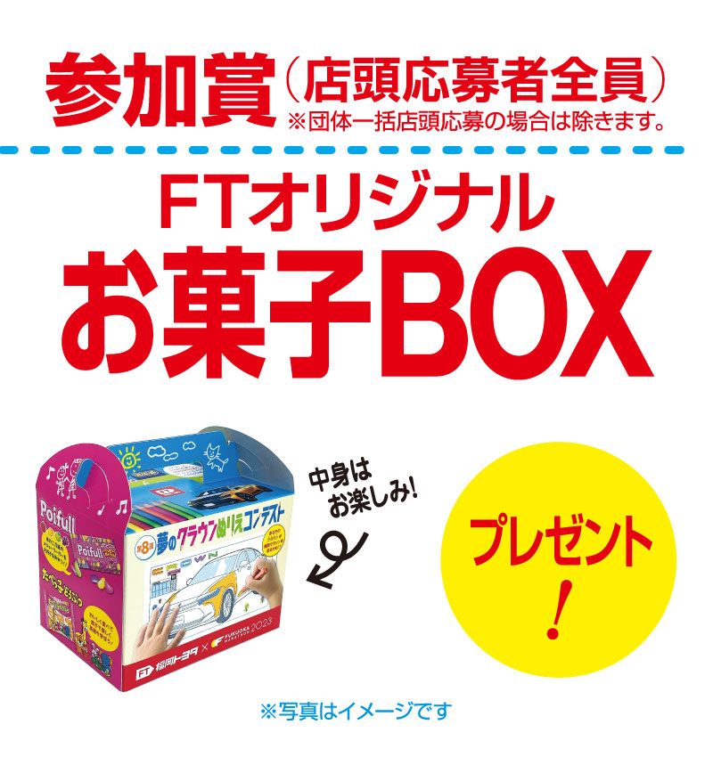 参加賞（店頭応募者全員）：お菓子BOX