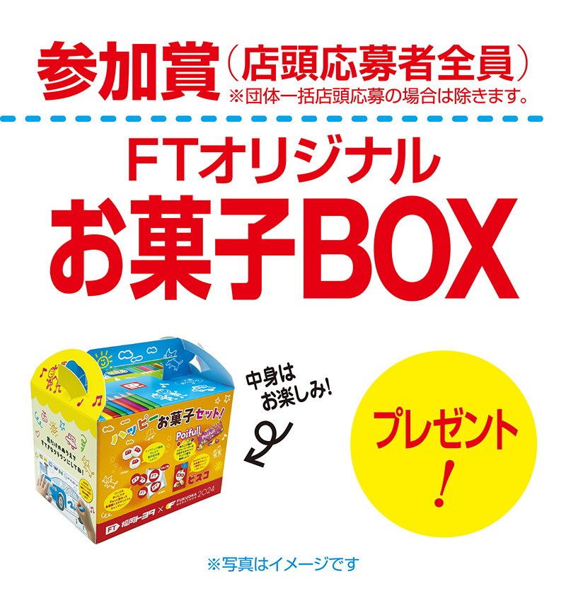 参加賞（店頭応募者全員）：お菓子BOX