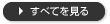 すべてを見る