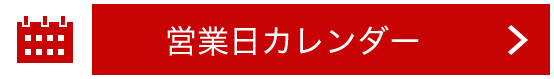 営業日カレンダー