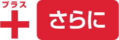 さらに
