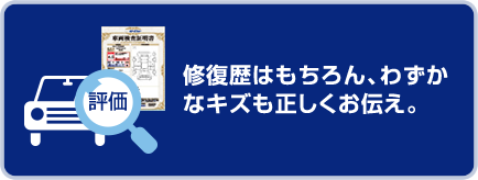 修復歴はもちろん、わずかなキズも正しくお伝え。