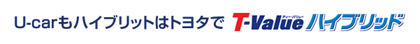 U-carもハイブリットはトヨタでティー・バリューハイブリッド