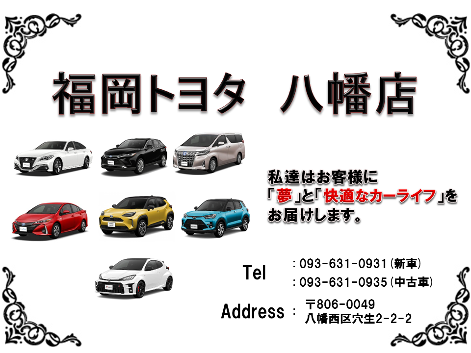 八幡店 店舗ブログ 福岡トヨタ自動車
